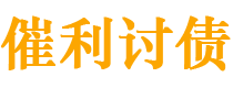 曲靖讨债公司